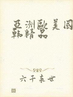 亚洲欧美国产日韩精品