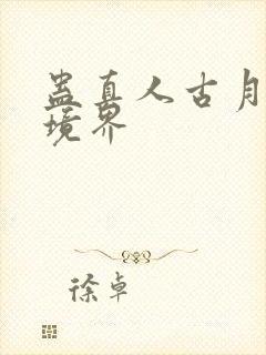 蛊真人古月方源境界