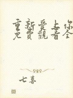 重新爱上你泰剧免费观看全集最新章节列表封面