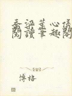 乔梁叶心仪超前阅读笔趣阁