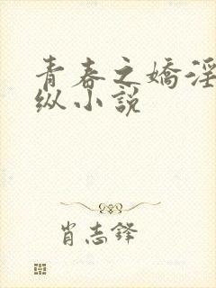 青春之娇淫之放纵小说