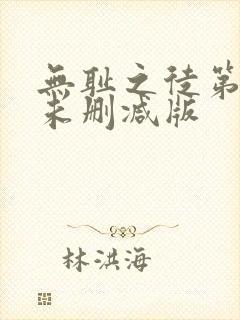 无耻之徒第一季未删减版封面