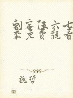 刺客伍六七第7季免费观看完整