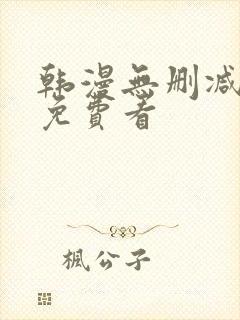 韩漫无删减在线免费看封面