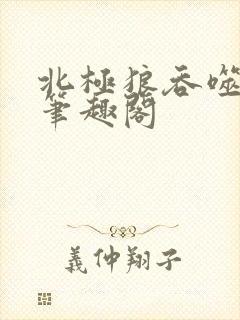 北极狼吞噬进化笔趣阁