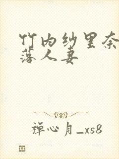 竹内纱里奈之堕落人妻