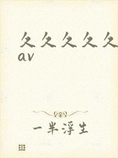 久久久久久高清av