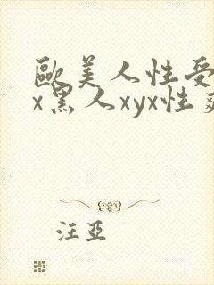 欧美人性受xxx黑人xyx性爽