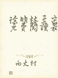 徐明林柔宋瑶瑶免费阅读最新章节封面