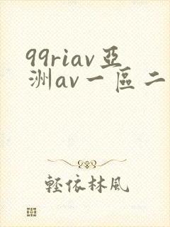 99riav亚洲av一区二区封面