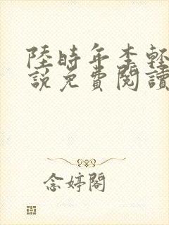 陆时年李轻眉小说免费阅读