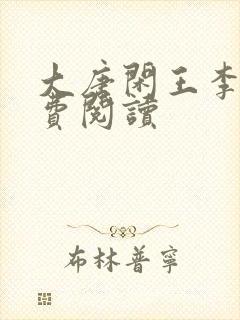 大唐闲王李慎免费阅读