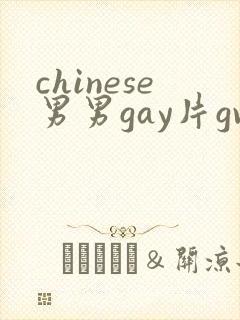 chinese男男gay片gv