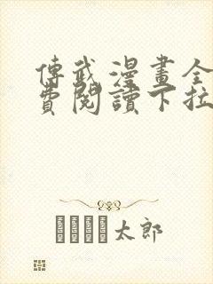 传武漫画全集免费阅读下拉式6漫画封面