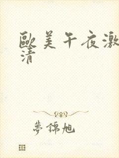 欧美午夜激情高清