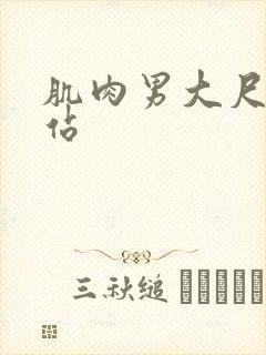 肌肉男大尺度网站