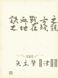 铁血战士之杀戮之地在线观看高清