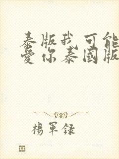 泰版我可能不会爱你泰国版