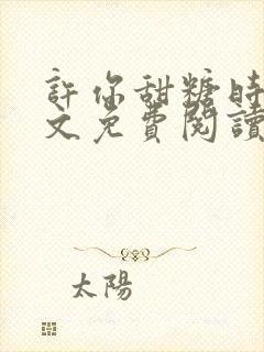 许你甜糖时光全文免费阅读封面