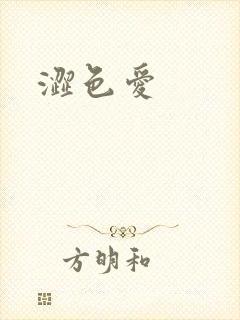 涩色爱封面