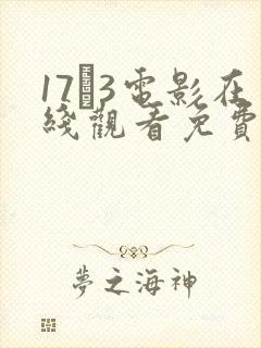 17·3电影在线观看免费播放西瓜