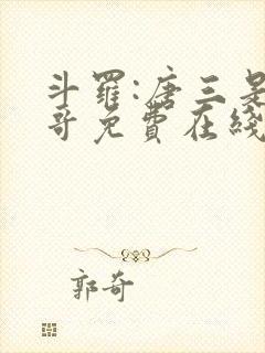 斗罗:唐三是我哥免费在线阅读