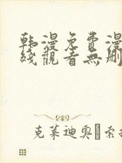 韩漫免费漫画在线观看无删减