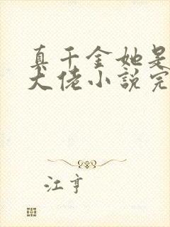 真千金她是全能大佬小说完整版txt