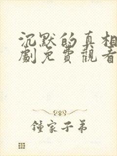 沉默的真相电视剧免费观看完整版封面