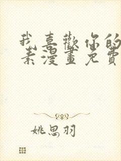 我喜欢你的信息素漫画免费观看