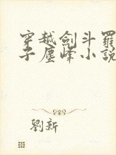 穿越剑斗罗之孙子尘峰小说