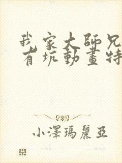 我家大师兄脑子有坑动画特别篇