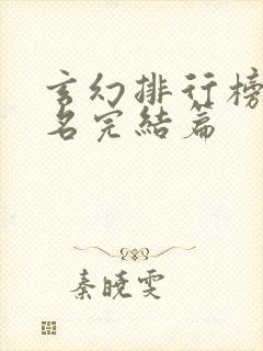 玄幻排行榜前十名完结篇