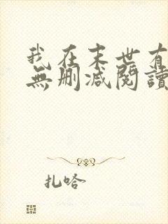 我在末世有套房无删减阅读全文