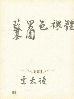 蓝男色裸体男模基图