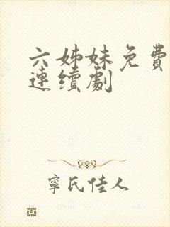 六姊妹免费电视连续剧