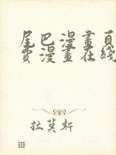 尾巴漫画页面免费漫画在线看漫画韩漫