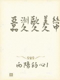 亚洲欧美丝袜精品久久久中文字幕