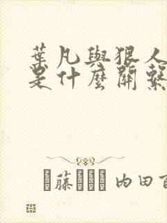 叶凡与狠人大帝是什么关系