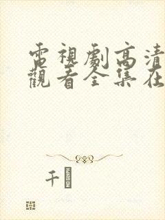 电视剧高清免费观看全集在线观看