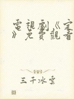 电视剧《定风波》免费观看全集完整版