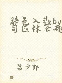 辞色入欢by阿司匹林笔趣阁封面