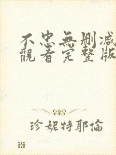 不忠无删减在线观看完整版高清封面