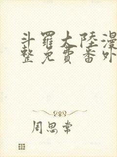 斗罗大陆漫画完整免费番外