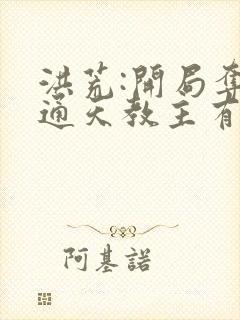 洪荒:开局夺舍通天教主有声小说完整封面