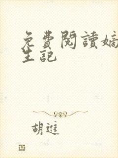 免费阅读嫡女重生记