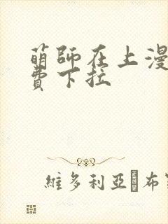 萌师在上漫画免费下拉