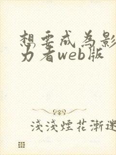 想要成为影之实力者web版