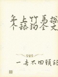 年上竹马总裁是个舔狗全文免费阅读