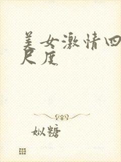 美女激情四射大尺度